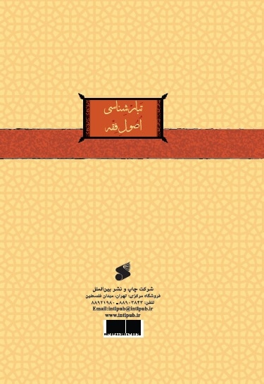 تبار شناسی اصول فقه